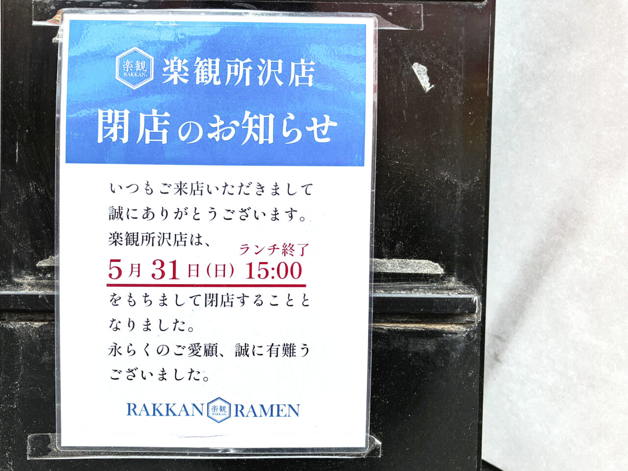 楽観 所沢店