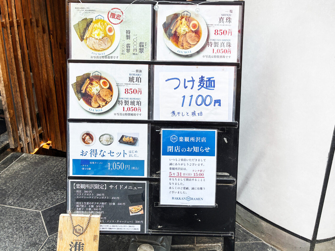 楽観 所沢店