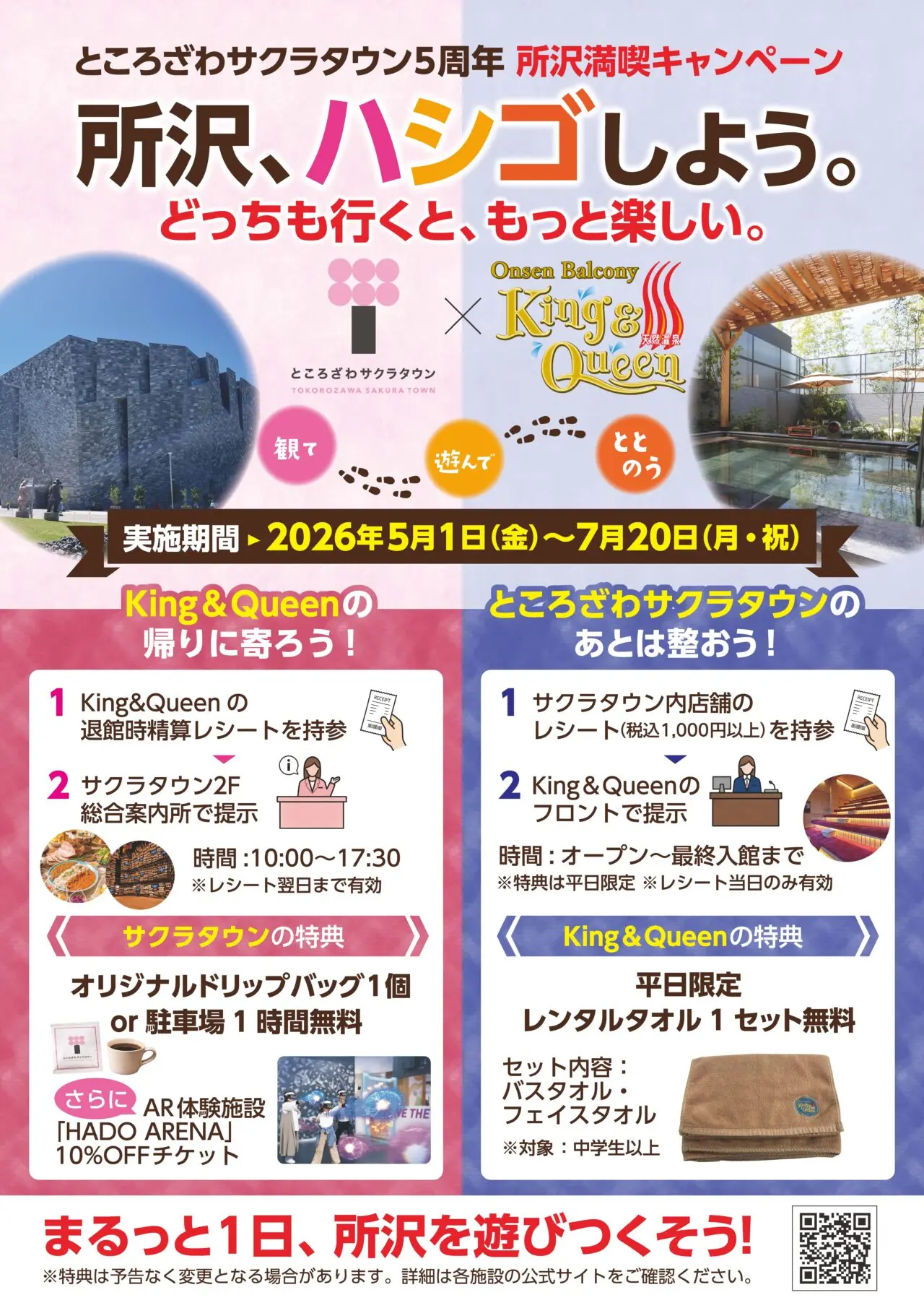 ところざわサクラタウン×温泉バルコニーKing&Queen　所沢満喫キャンペーン