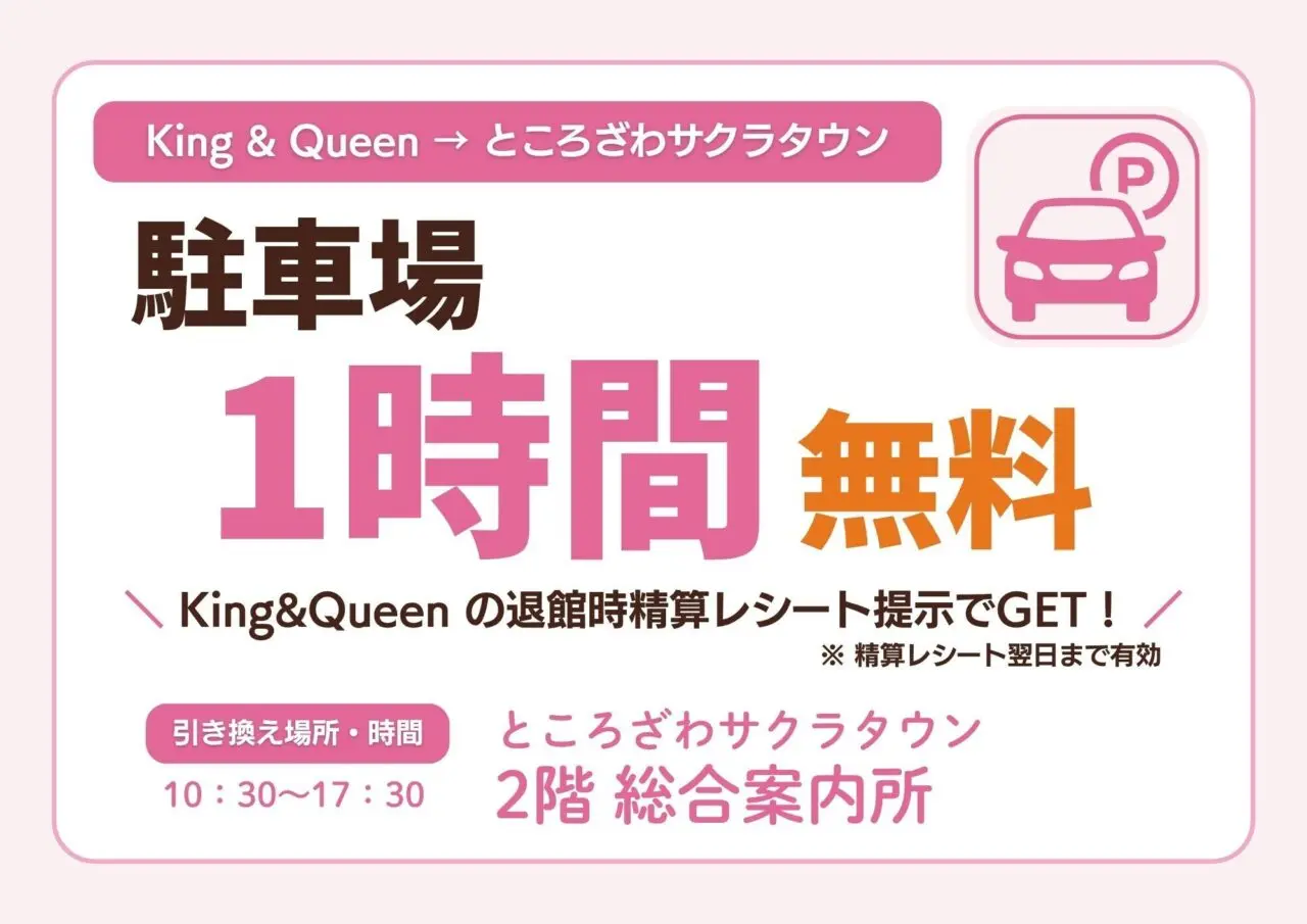 ところざわサクラタウン×温泉バルコニーKing&Queen　所沢満喫キャンペーン