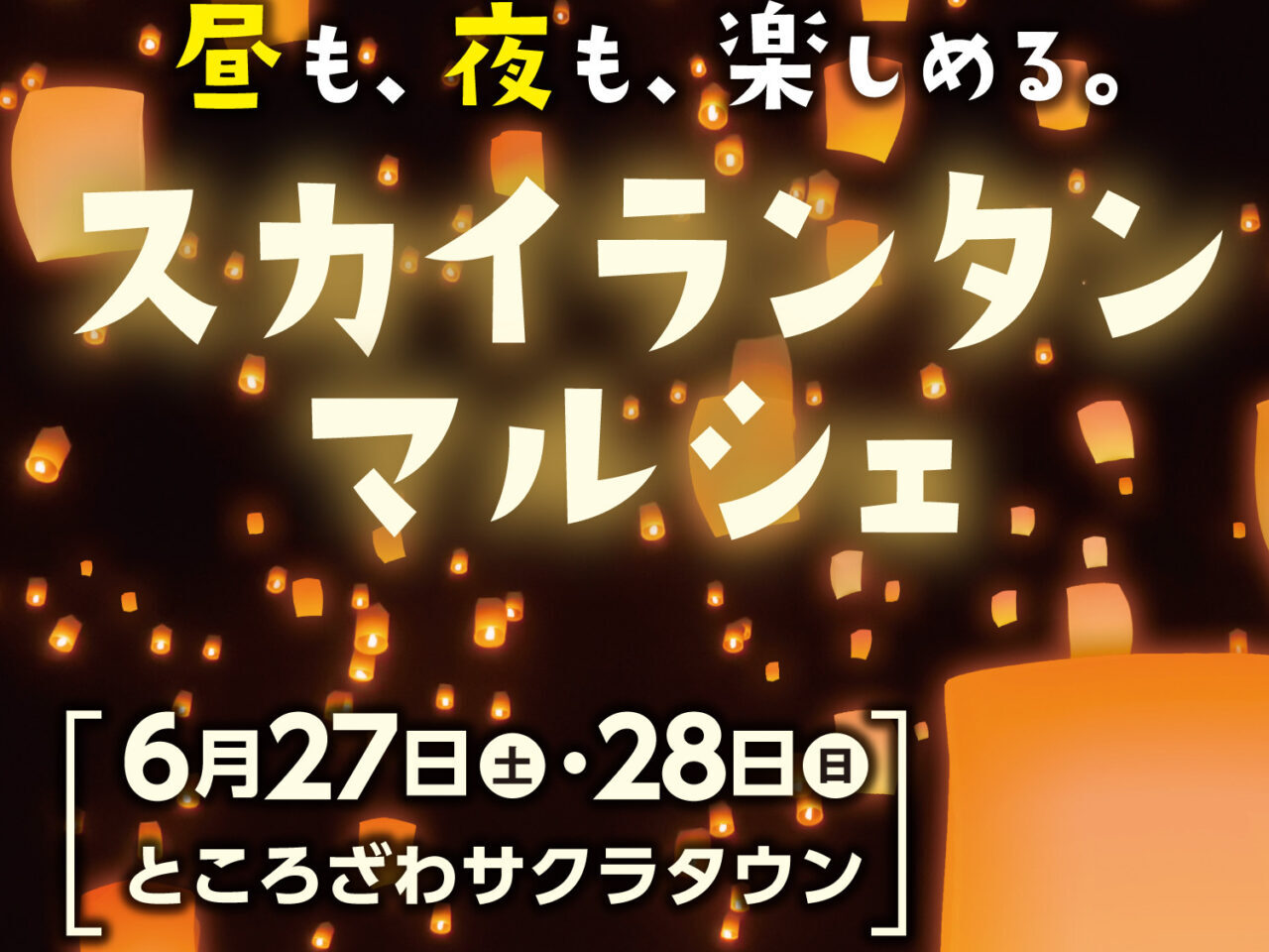 《スカイランタンマルシェ》