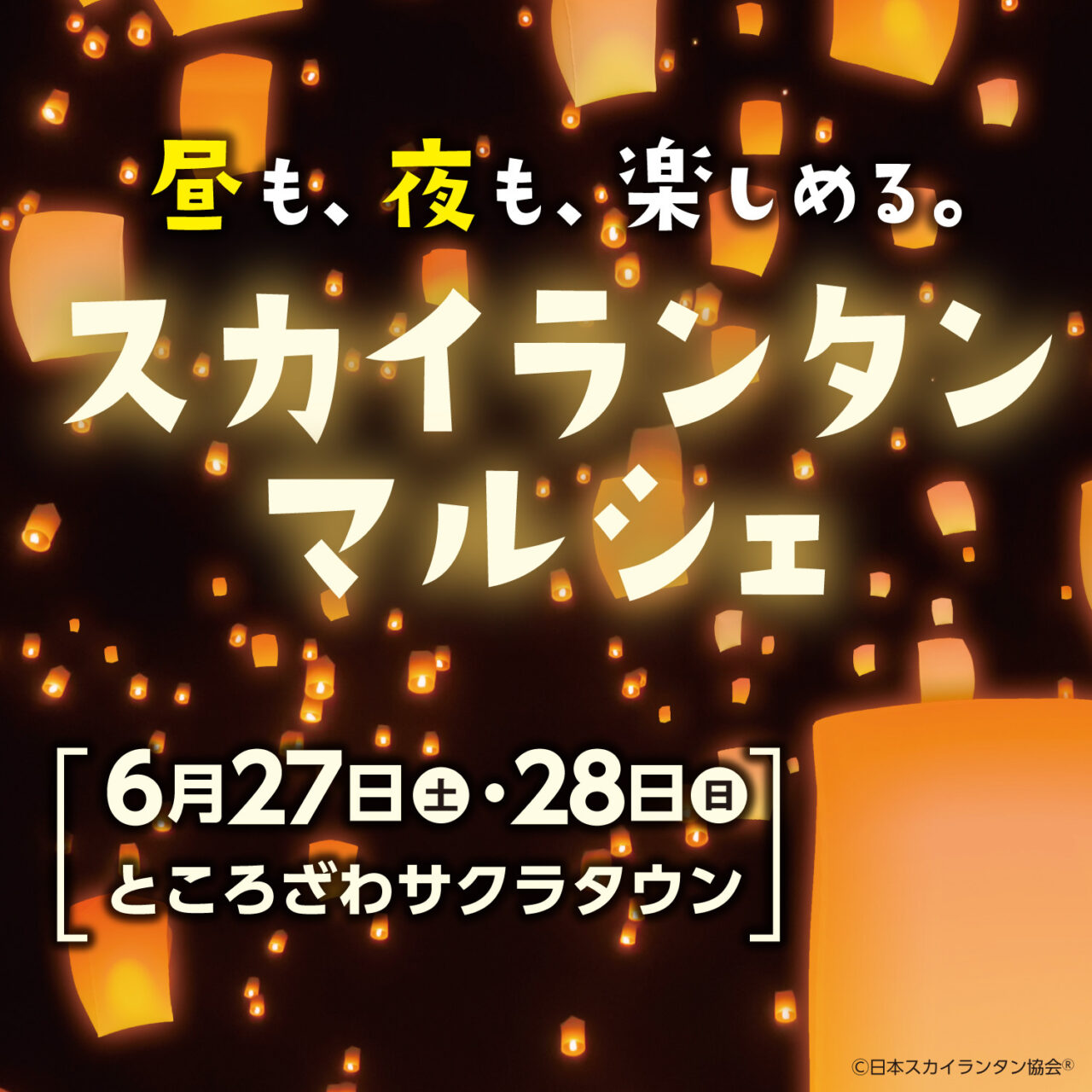 《スカイランタンマルシェ》