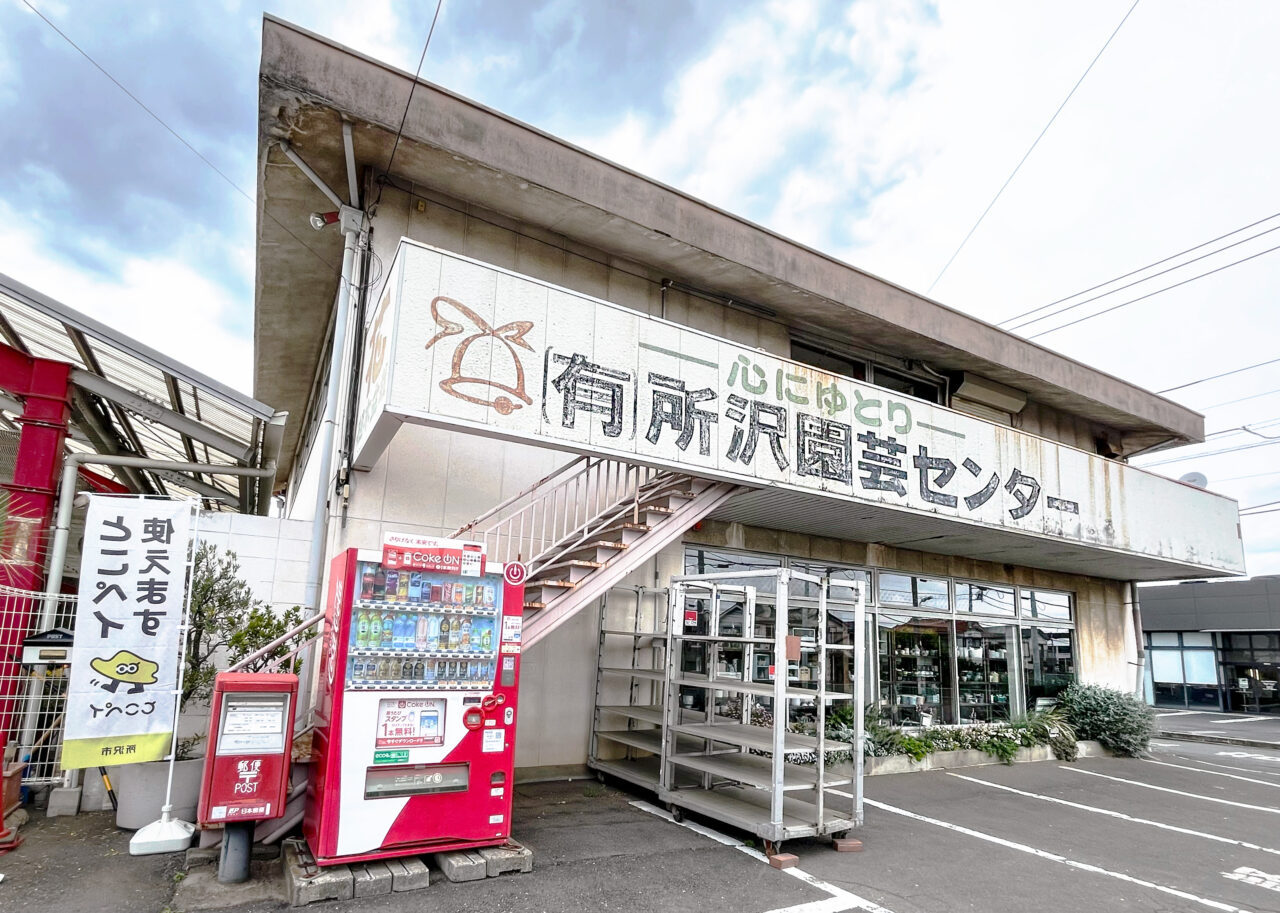 《所沢園芸》