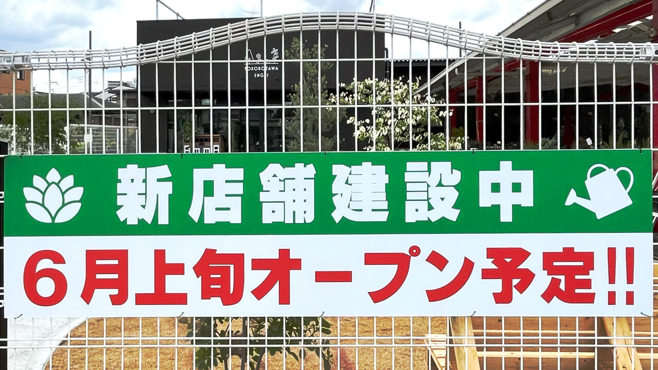 《所沢園芸》