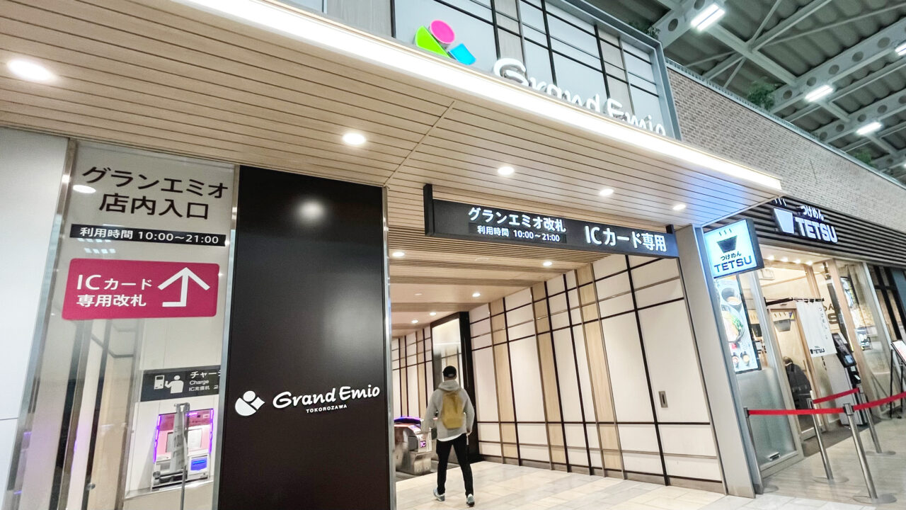 《つけめんTETSU 所沢店》 とグランエミオ改札