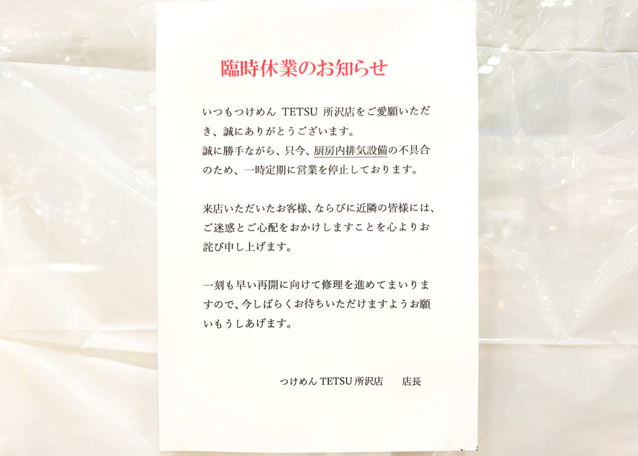 《つけめんTETSU 所沢店》 臨時休業のお知らせ