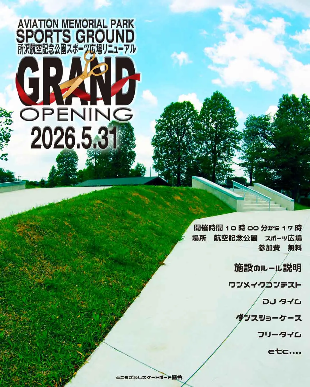 所沢航空記念公園《アーバンスポーツエリア》オープニングイベント
