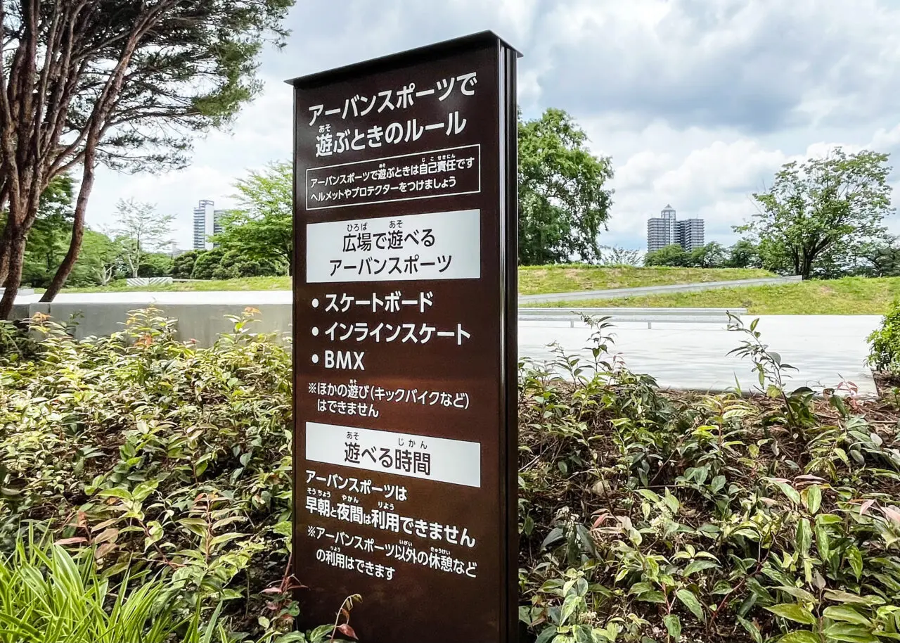所沢航空記念公園《アーバンスポーツエリア》
