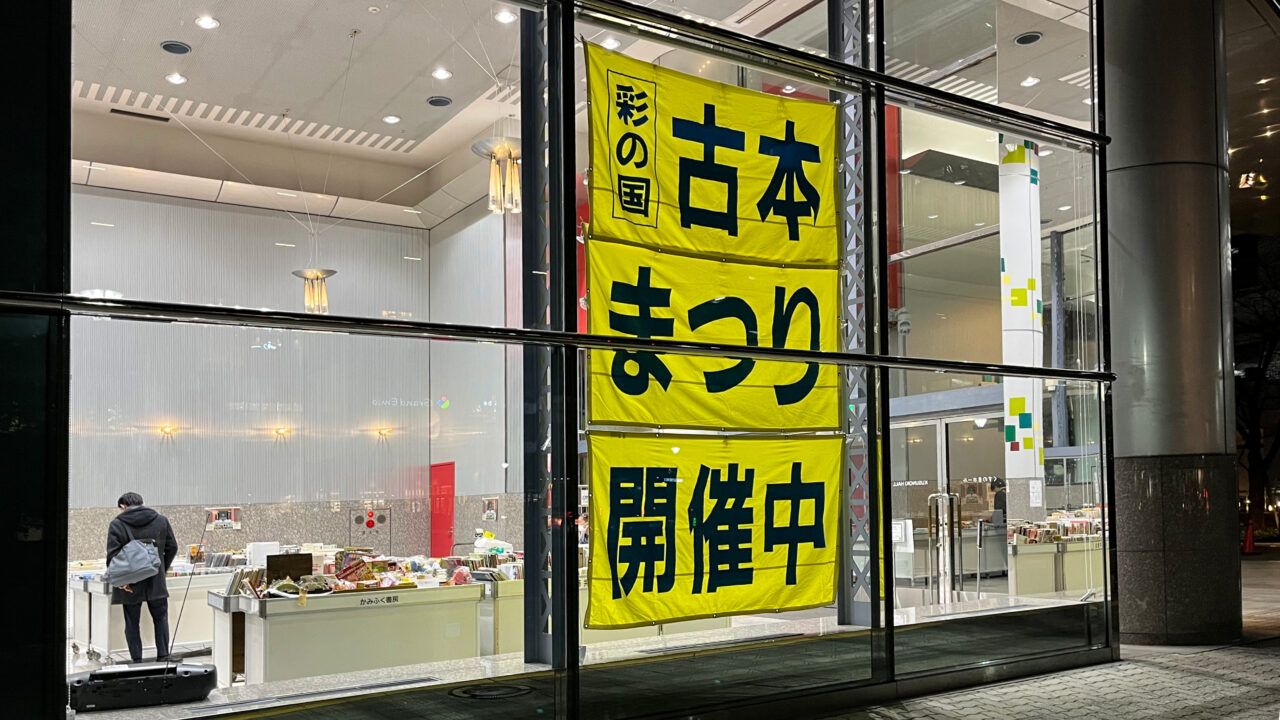 《彩の国所沢古本まつり》