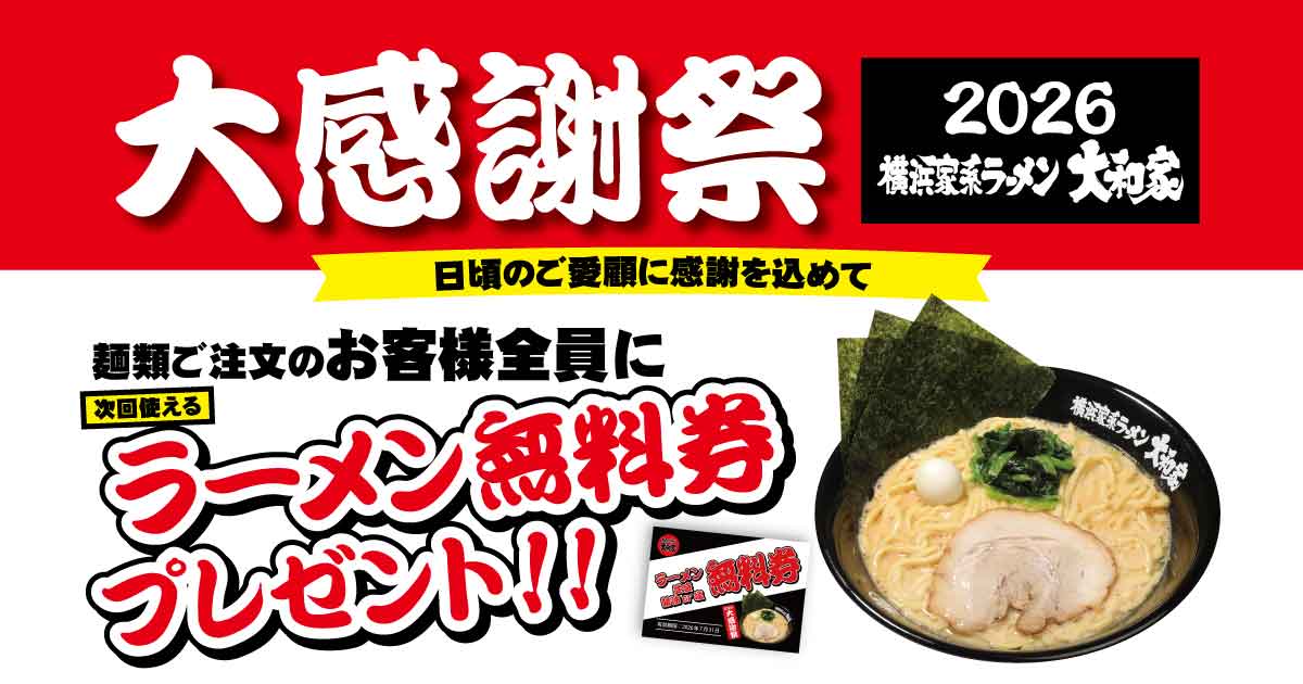横浜家系ラーメン 所沢大和家