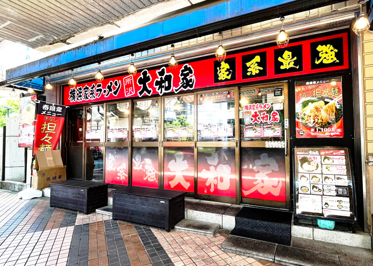 横浜家系ラーメン 所沢大和家