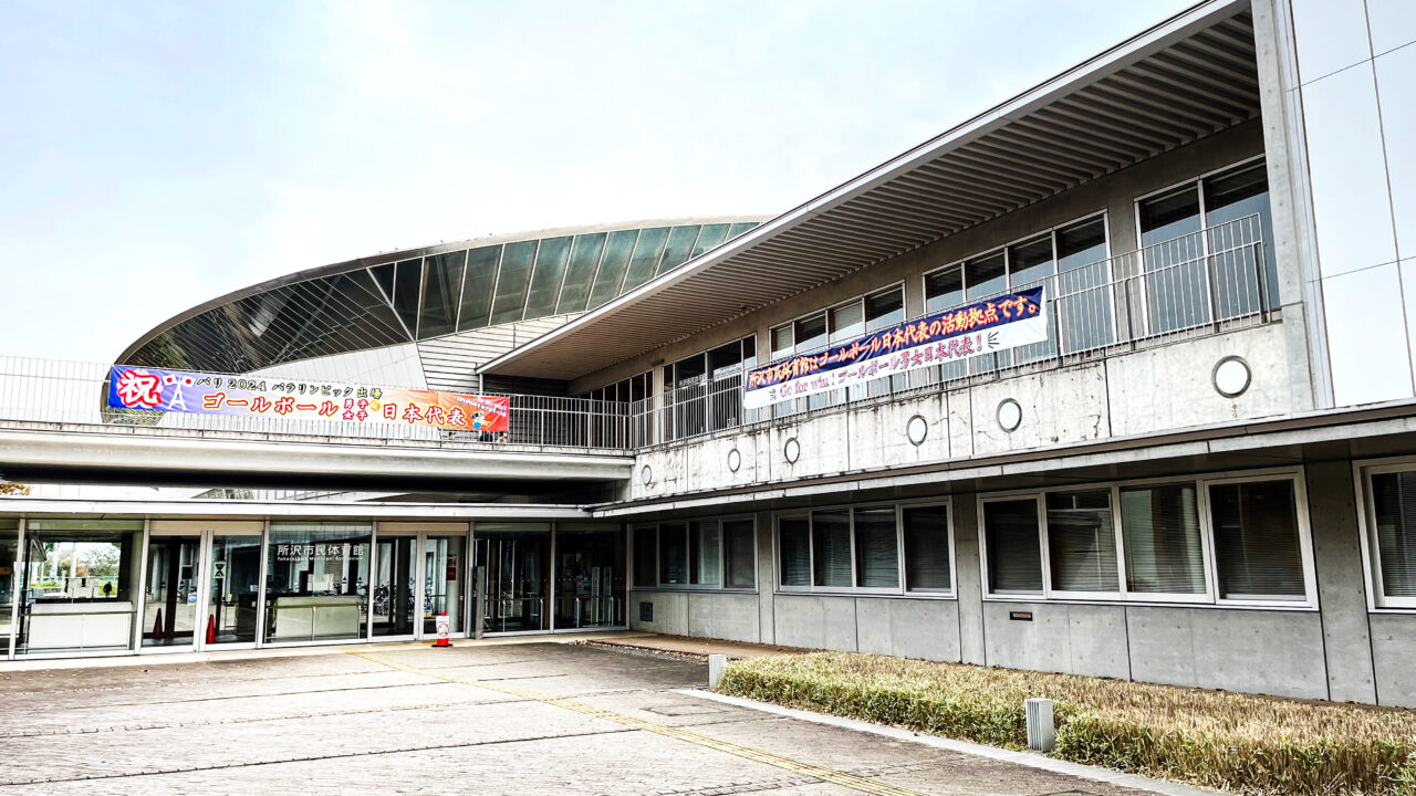 所沢市民体育館《バタフライアリーナ所沢》