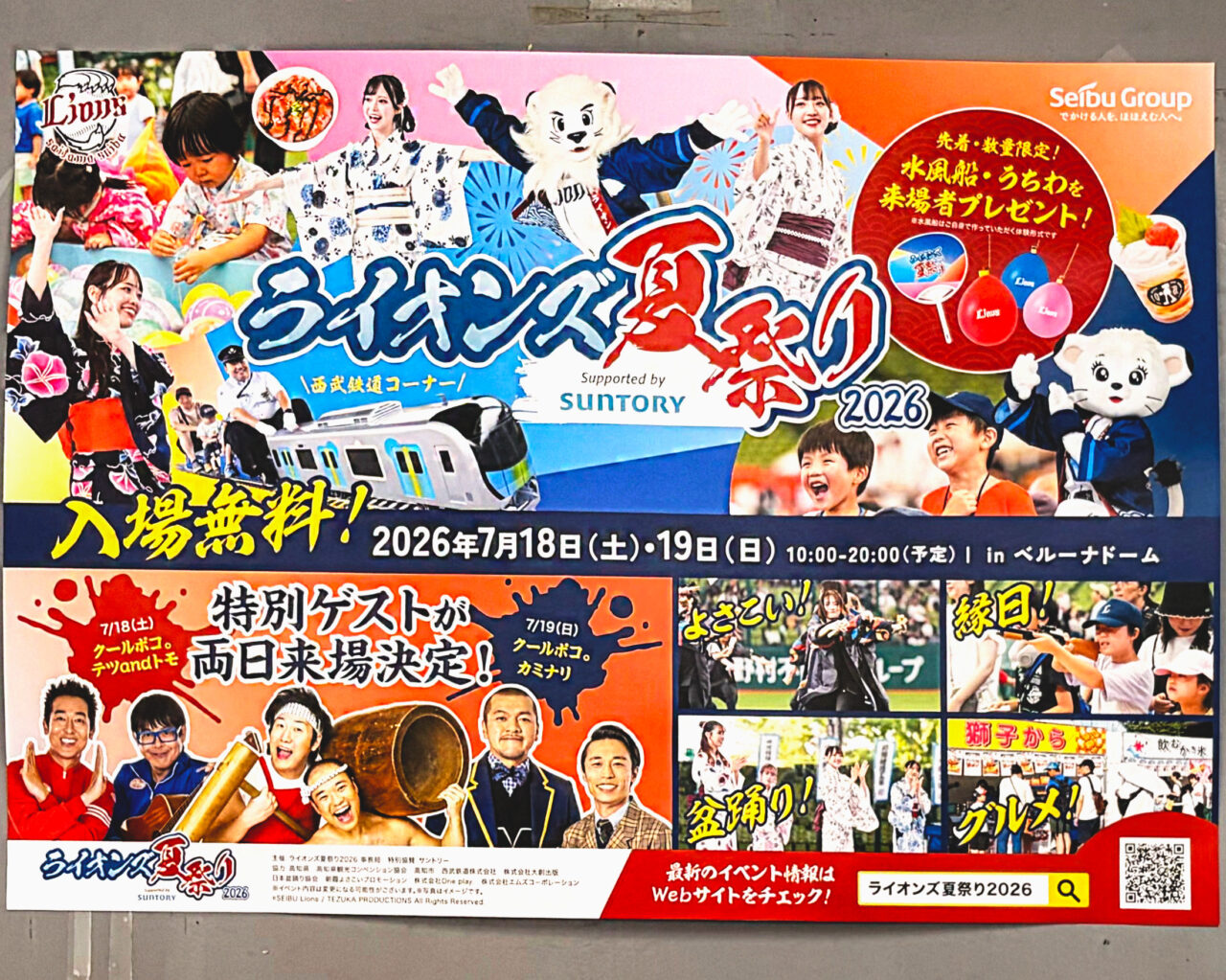 2026ライオンズ夏祭り