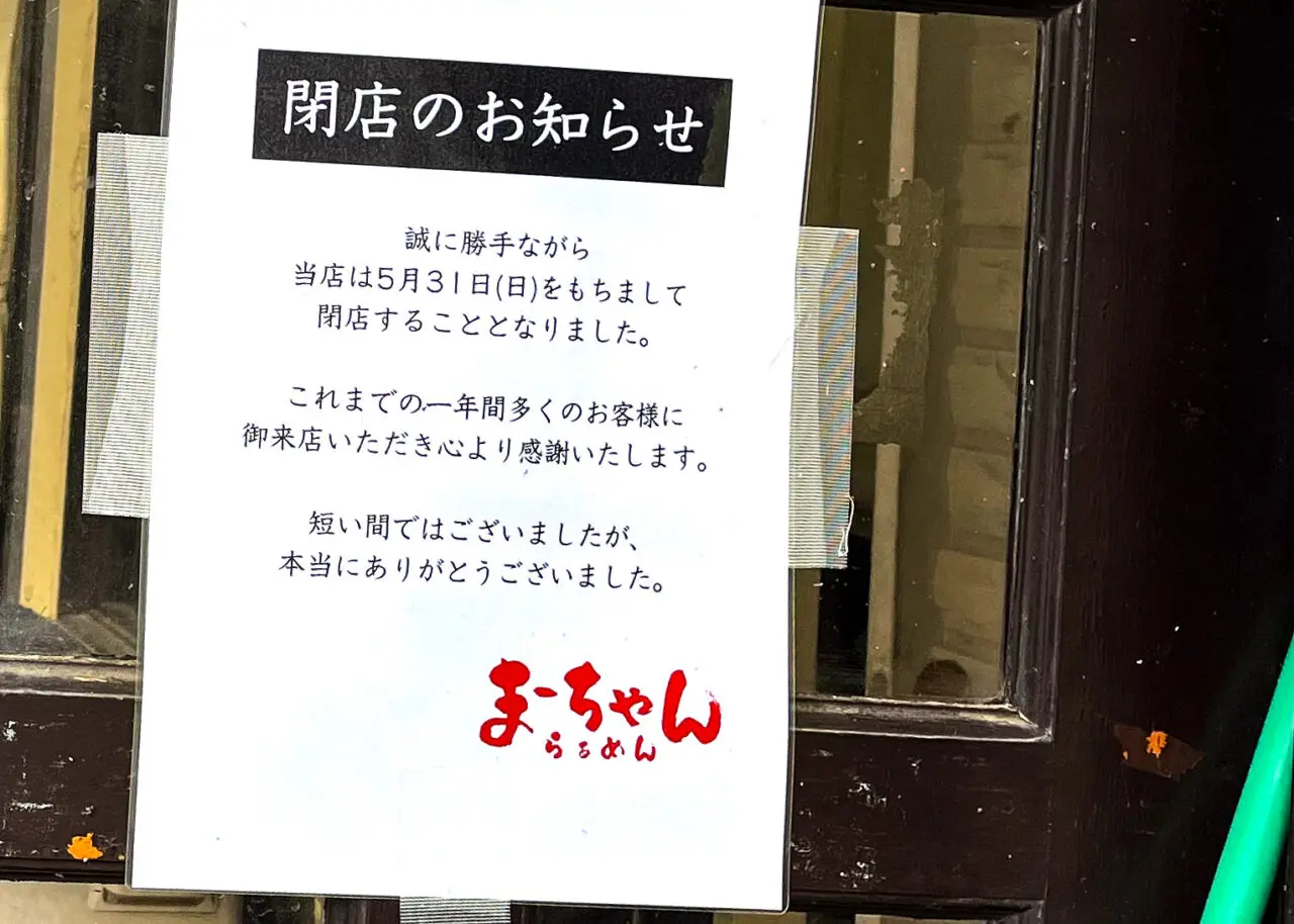 まーちゃん らぁめんっ閉店の掲示
