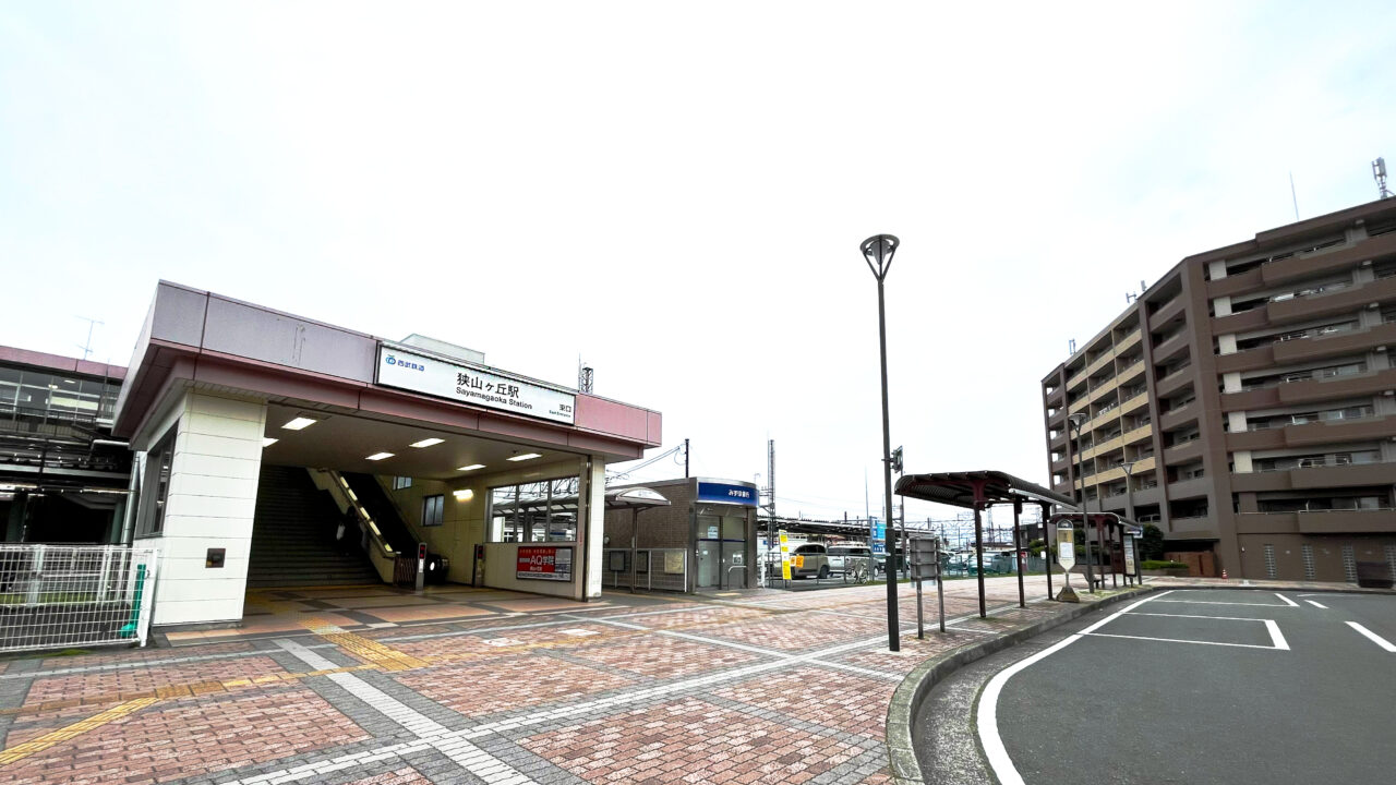 狭山ヶ丘駅