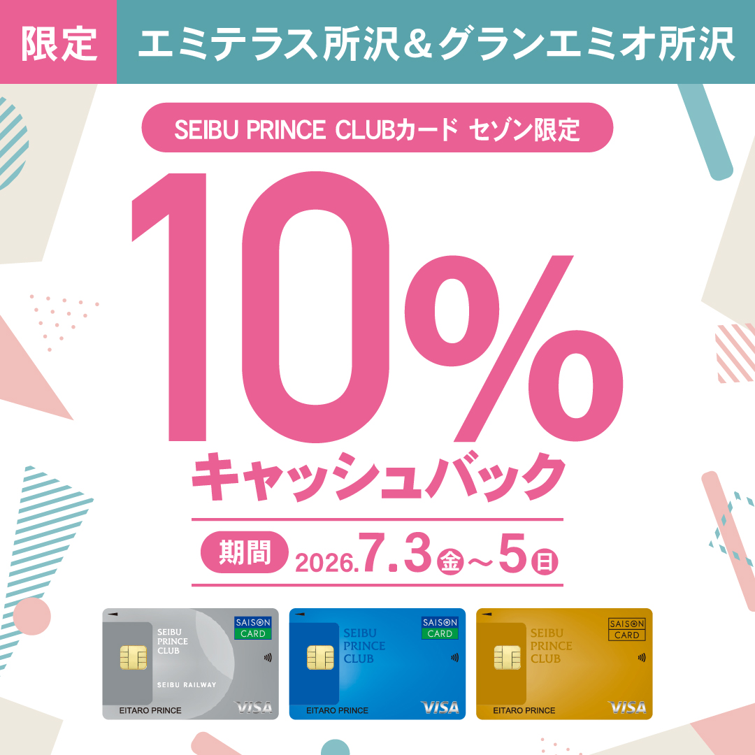 夏セール（10％キャッシュバック）