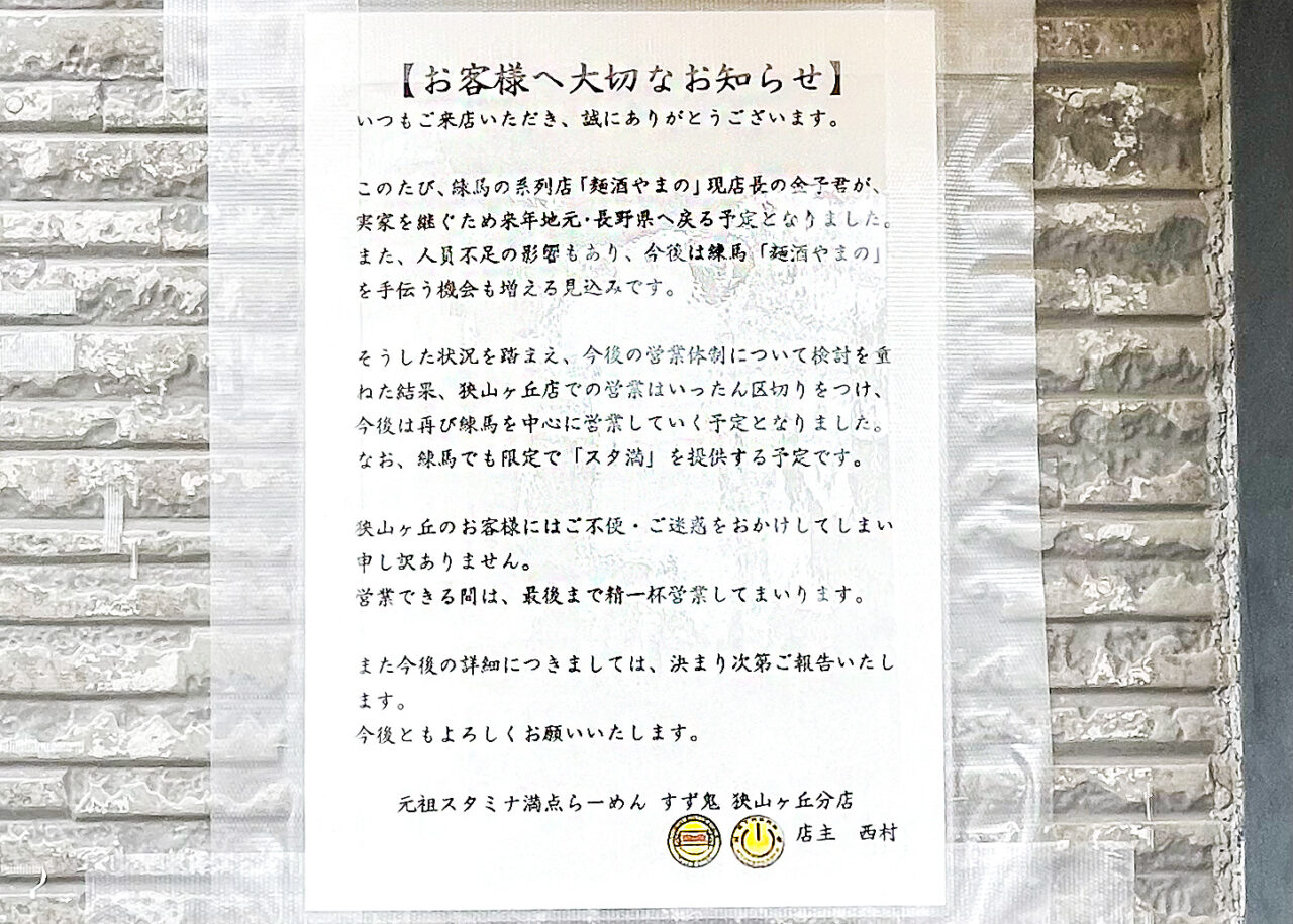 元祖スタミナ満点らーめん すず鬼 狭山ヶ丘分店