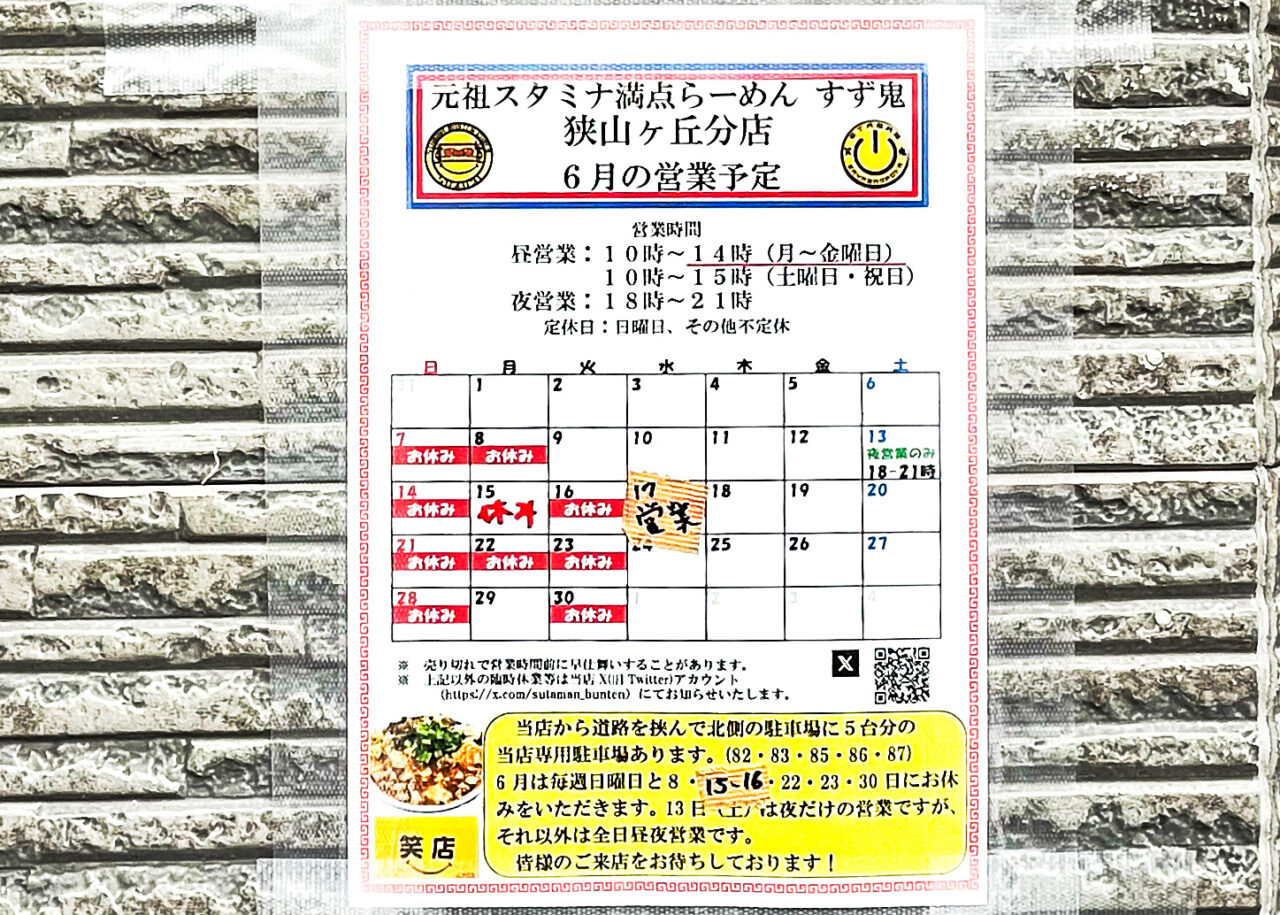 元祖スタミナ満点らーめん すず鬼 狭山ヶ丘分店