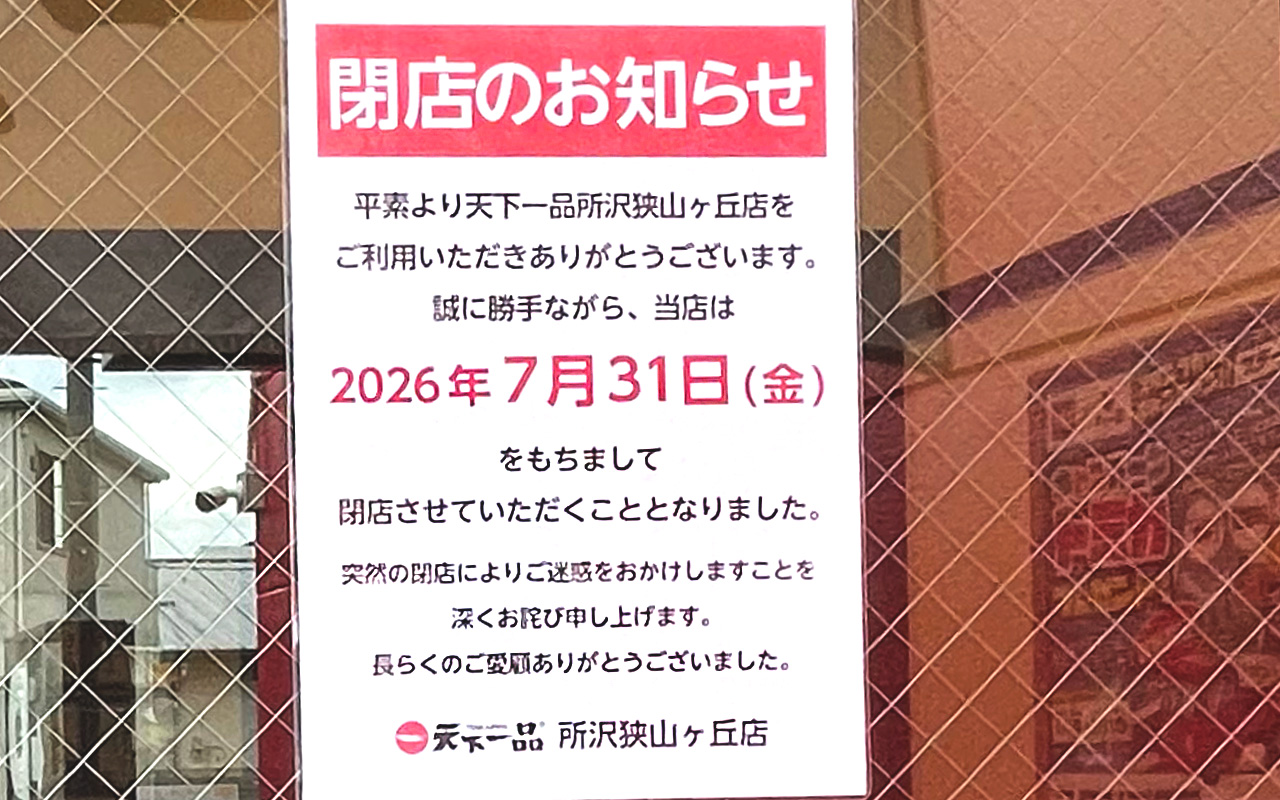 《天下一品 所沢狭山ヶ丘店》