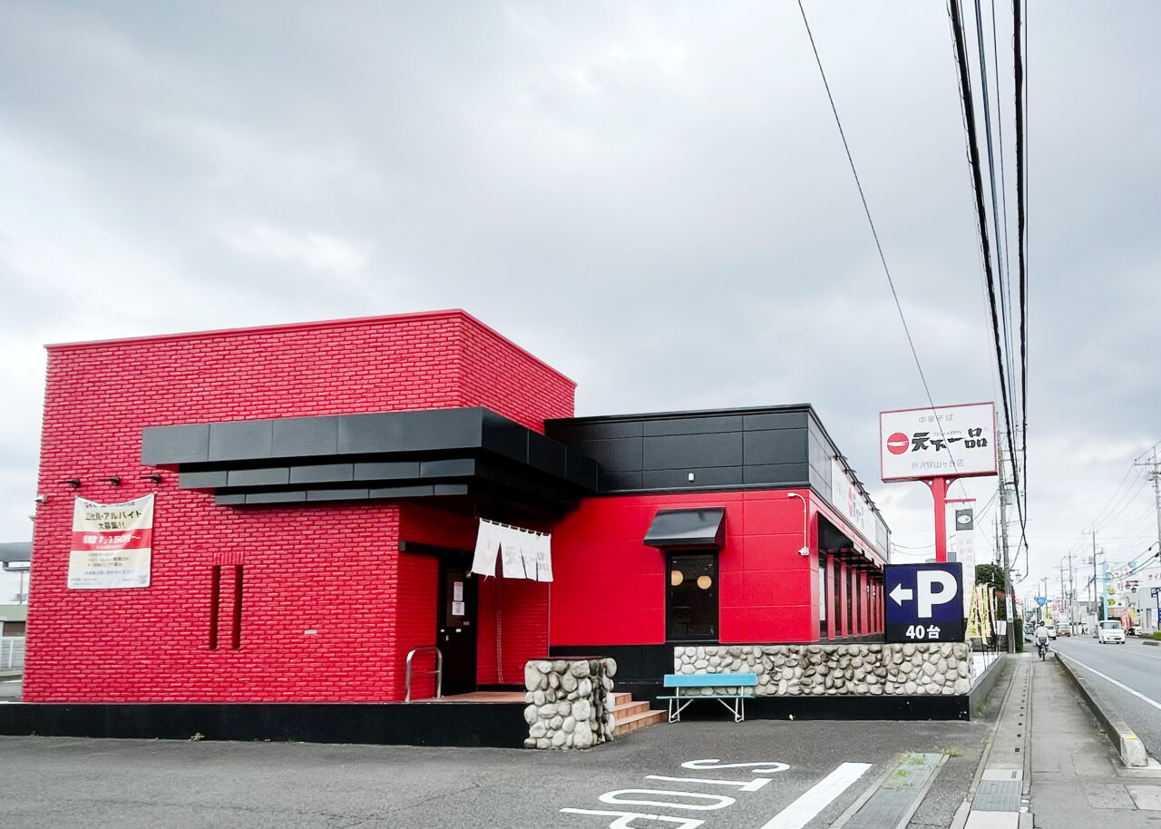 《天下一品 所沢狭山ヶ丘店》