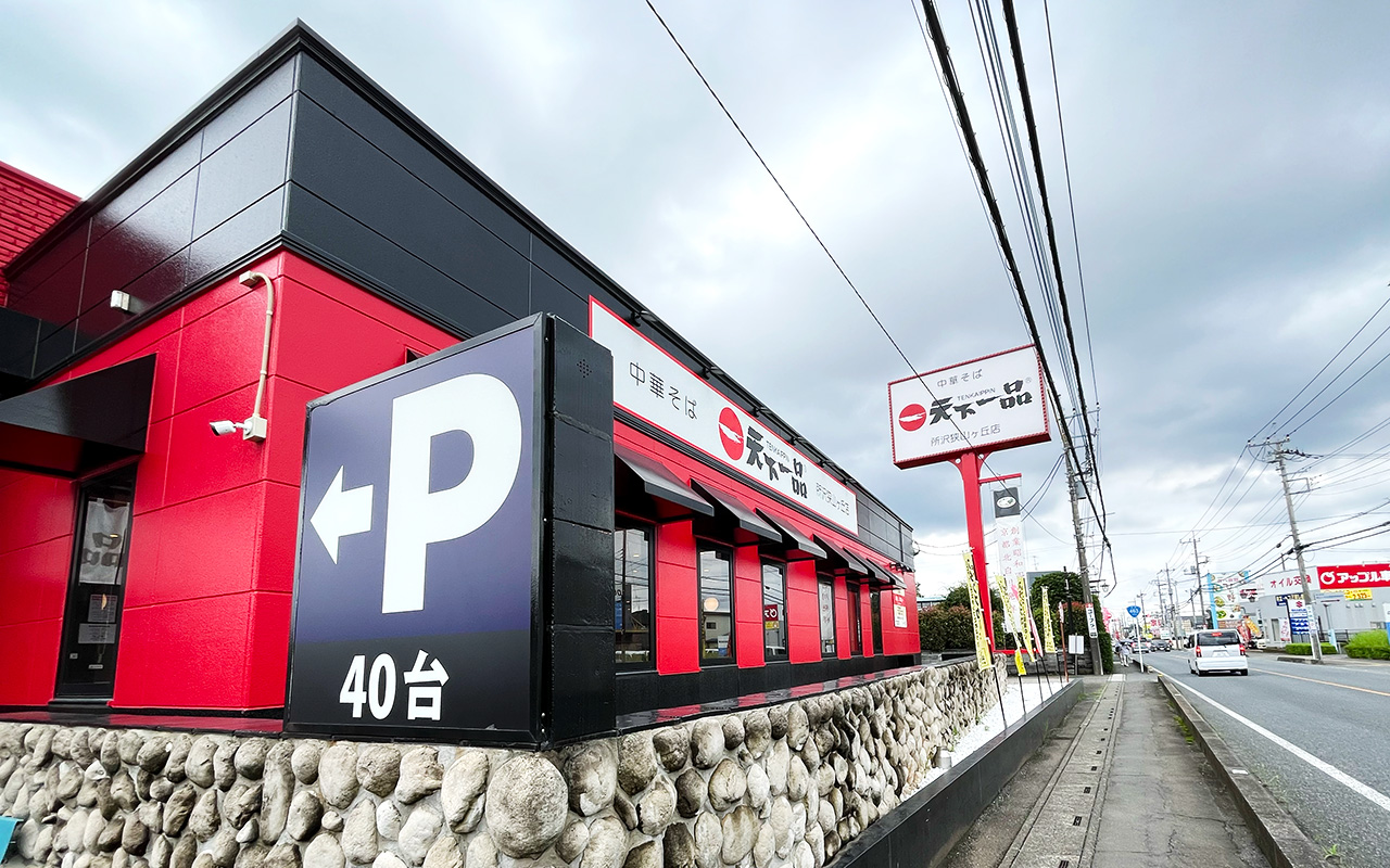 《天下一品 所沢狭山ヶ丘店》