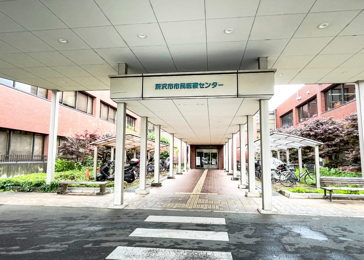 所沢市市民医療センター