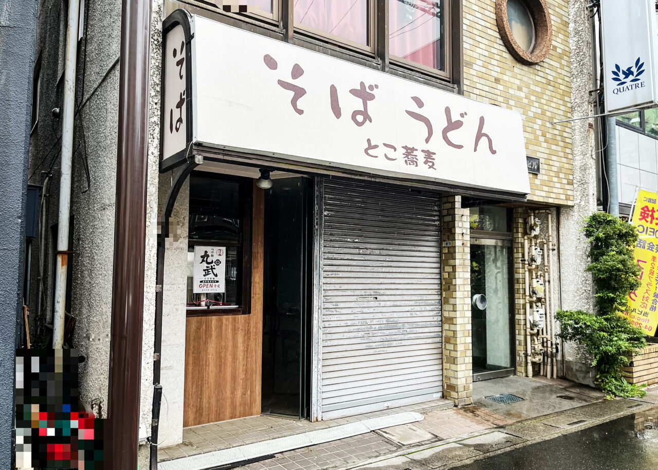 松葉町のつけ麺 丸武