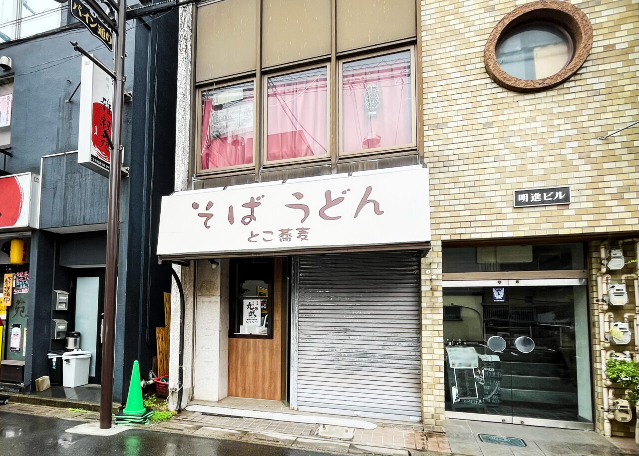 松葉町のつけ麺 丸武