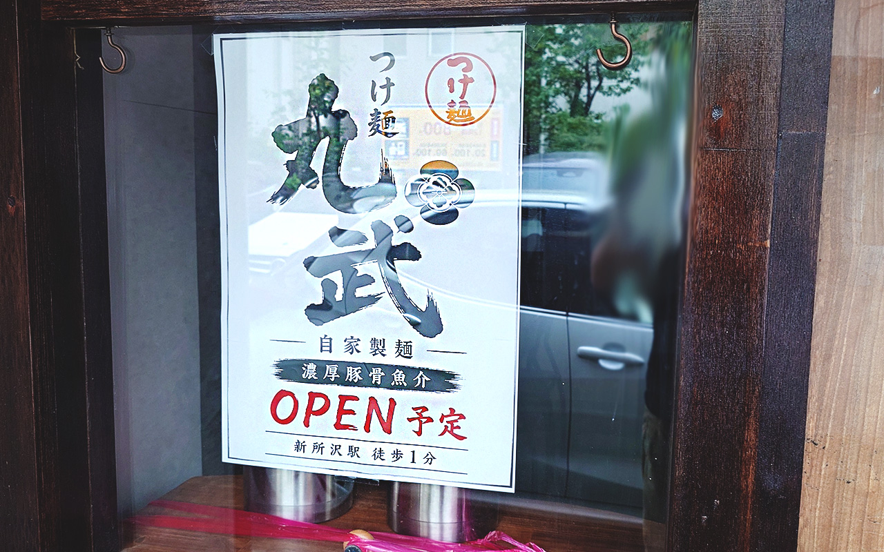 松葉町のつけ麺 丸武