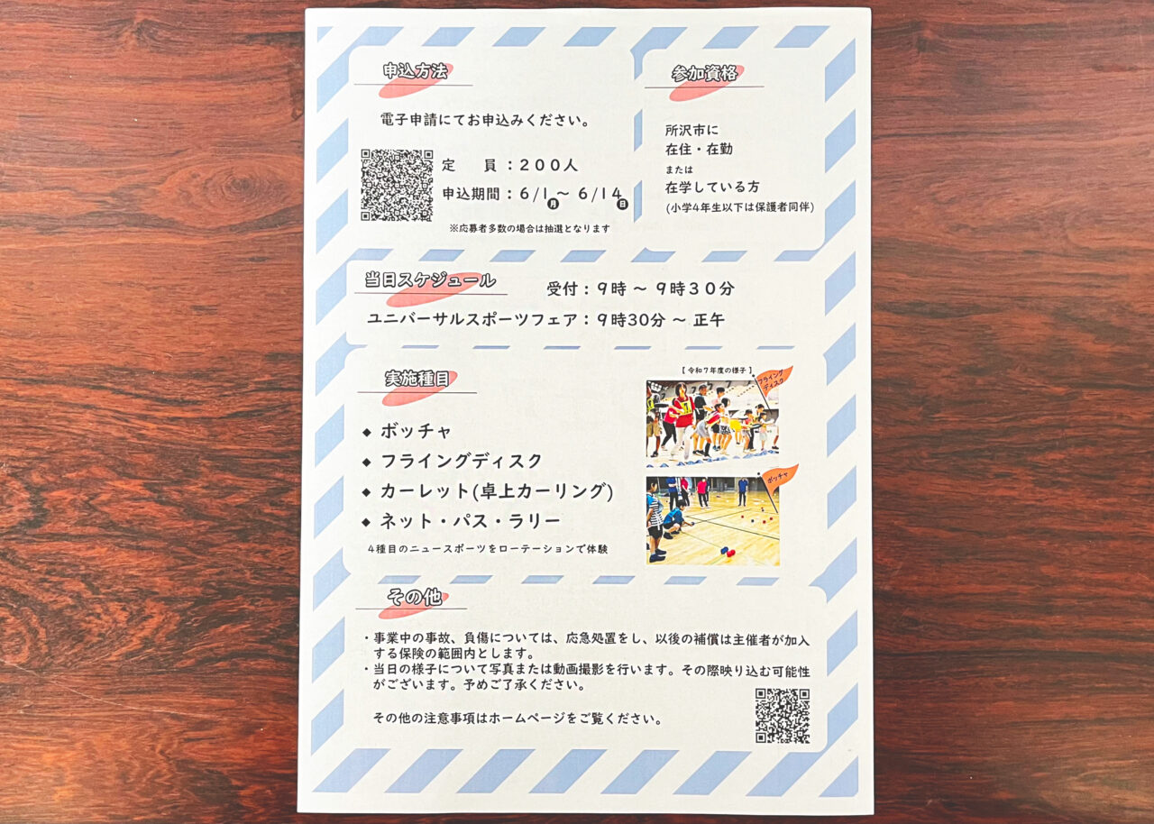 ユニバーサルスポーツフェアのチラシ