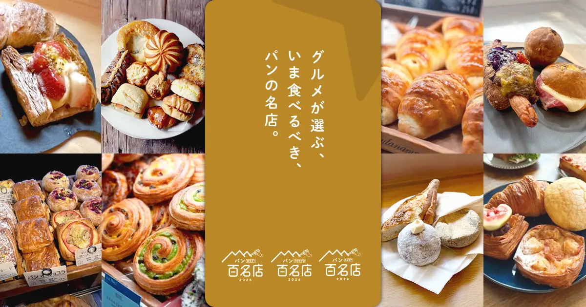 「食べログ パン 百名店 2026」