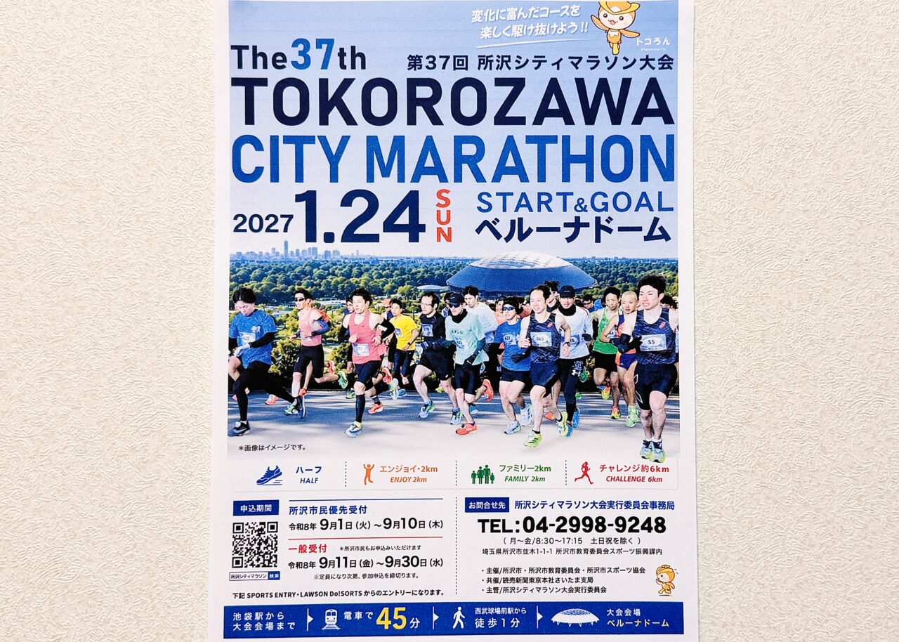 第37回所沢シティマラソン大会チラシ