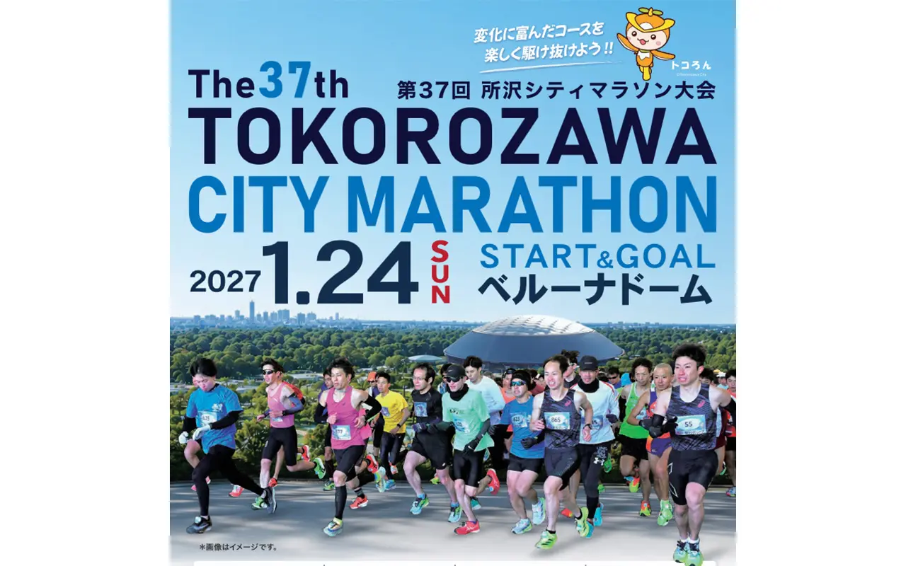 第37回所沢シティマラソン大会ポスター