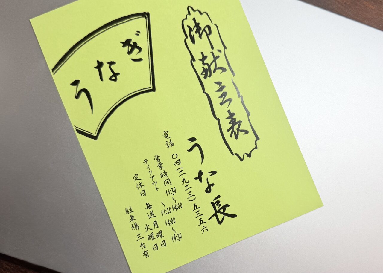 《うな長》メニュー表