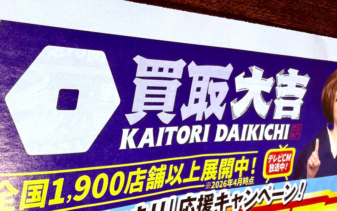 買取大吉チラシ