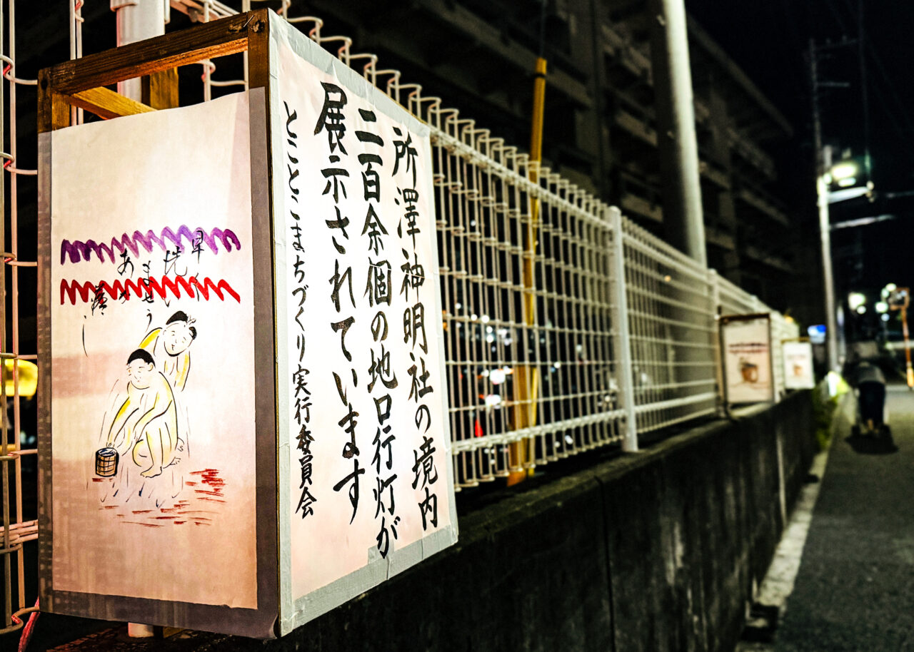 《野老澤行灯廊火》所澤神明社の地口行灯
