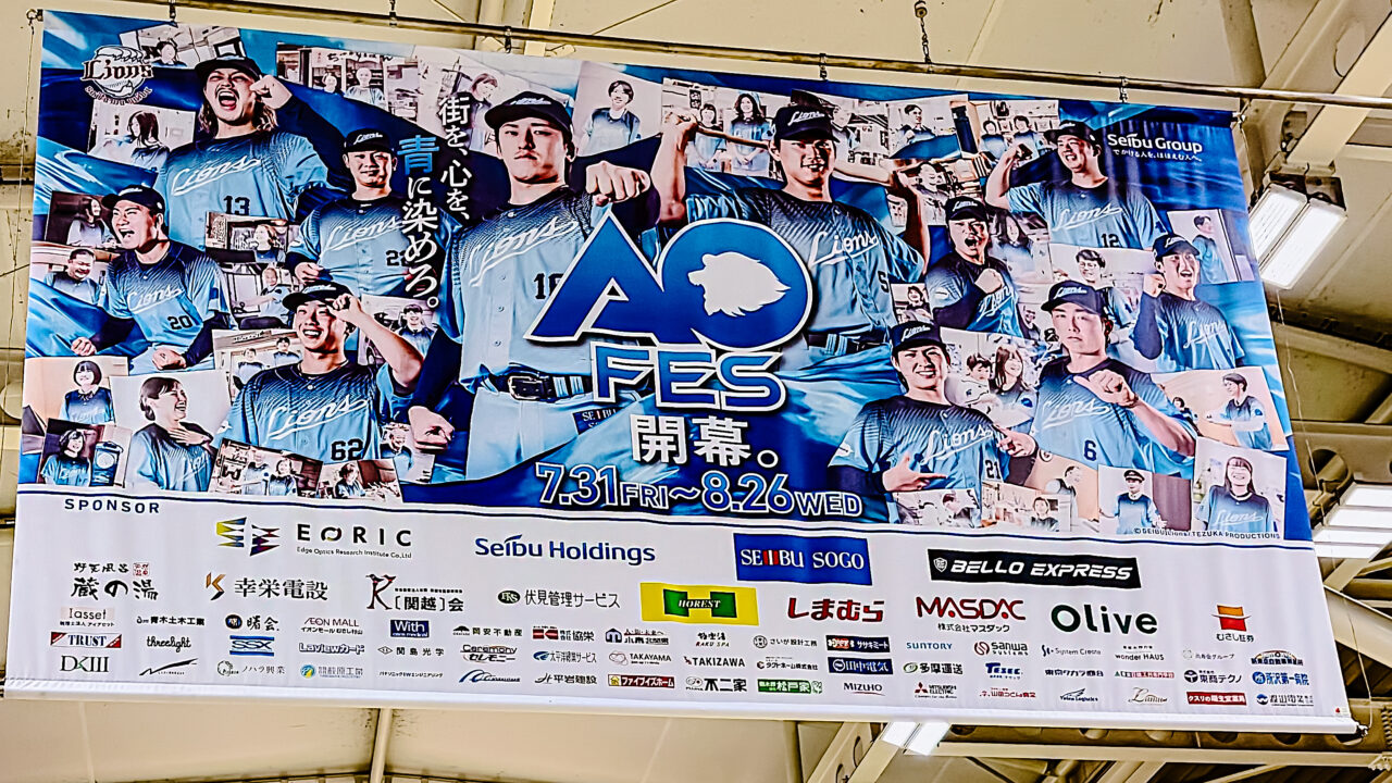 所沢駅のAOフェスバナー