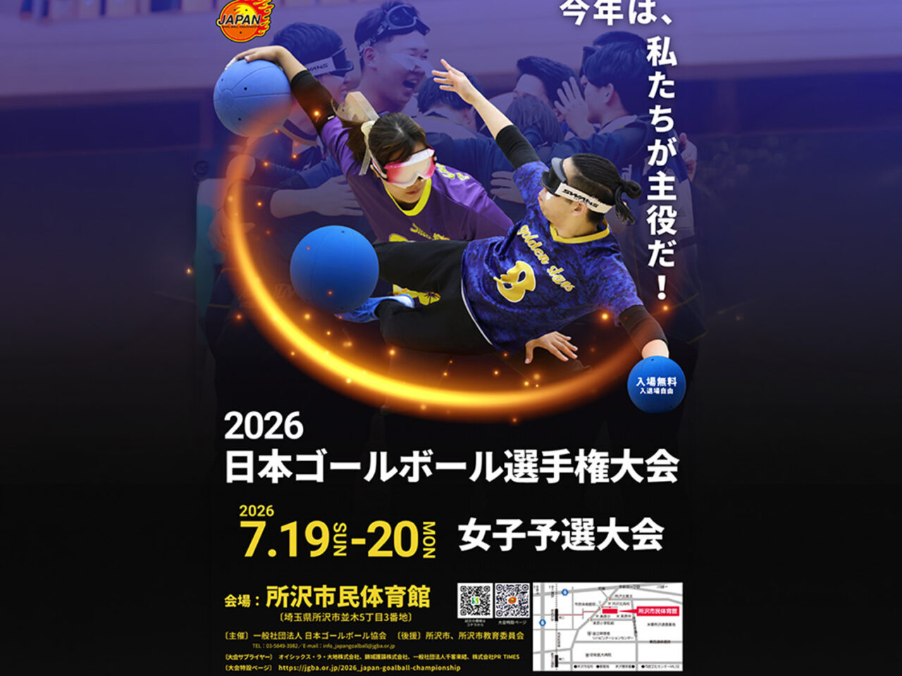 2026 日本ゴールボール選手権大会 女子予選大会ポスター