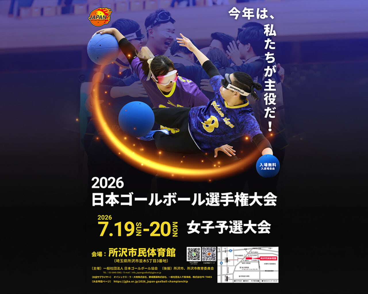 2026 日本ゴールボール選手権大会 女子予選大会ポスター