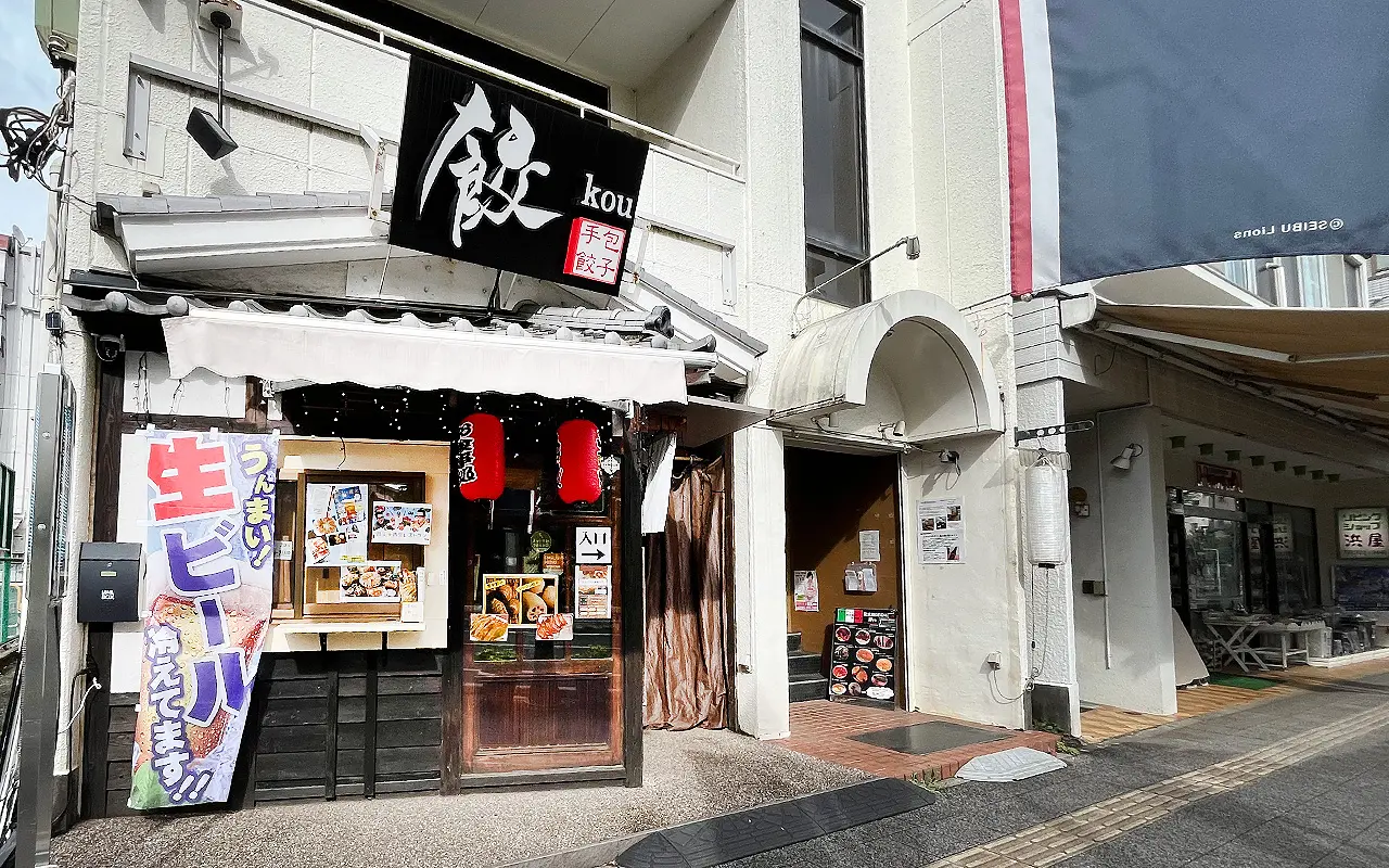 新所沢駅西口の《餃子専門店 餃(kou)》