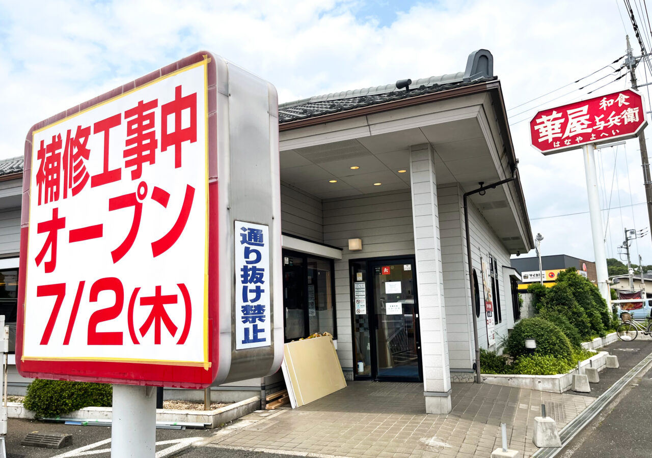 《華屋与兵衛 所沢北原店》