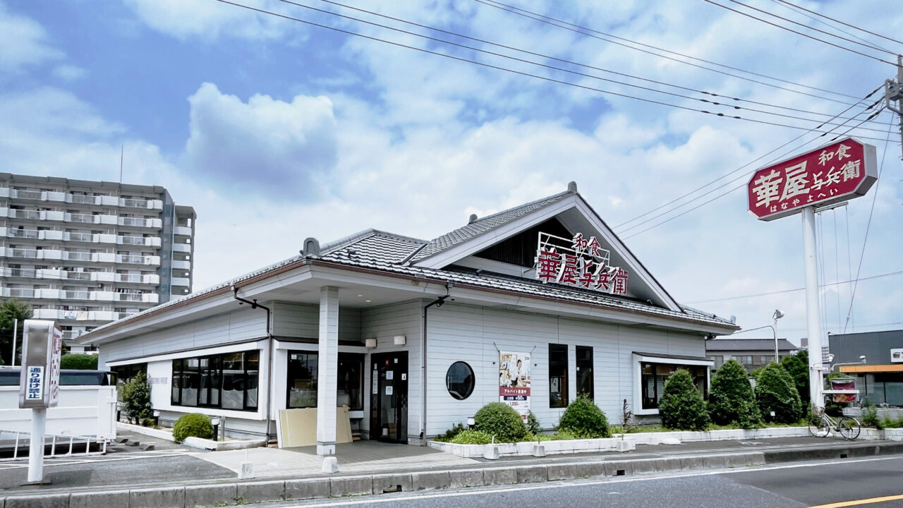 《華屋与兵衛 所沢北原店》