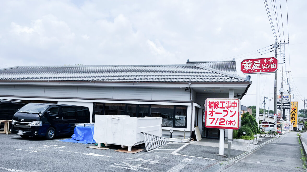 《華屋与兵衛 所沢北原店》