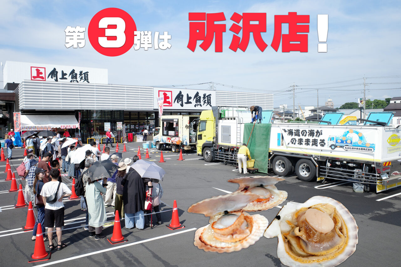 角上魚類ほたてイベント
