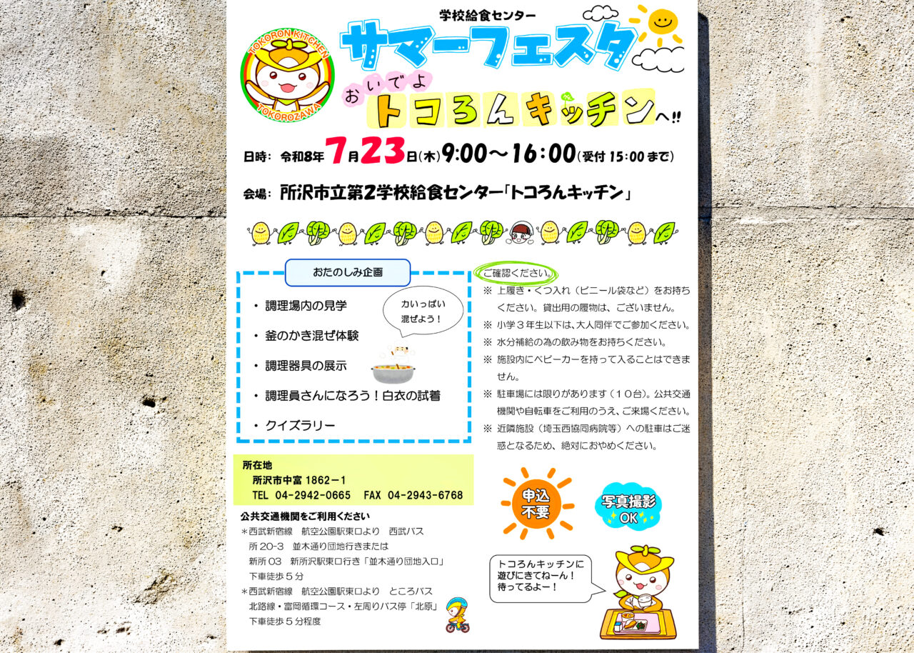 学校給食センターサマーフェスタのポスター