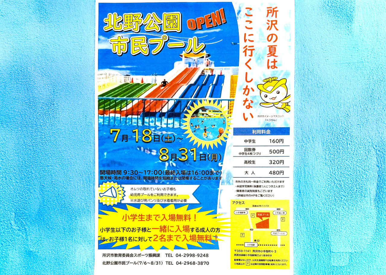 令和8年度北野公園市民プールポスター