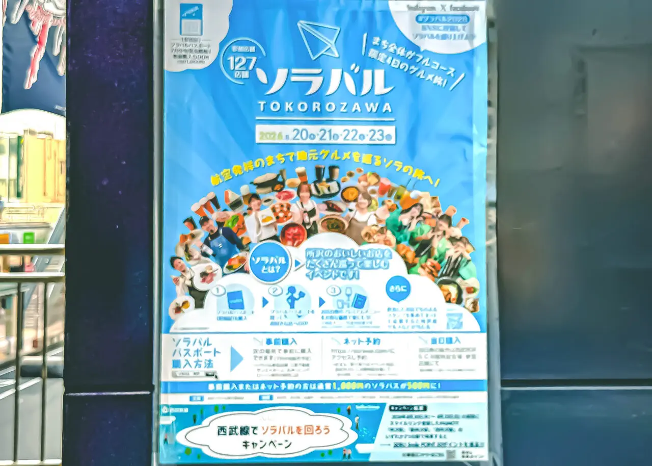 ソラバル2026ポスター