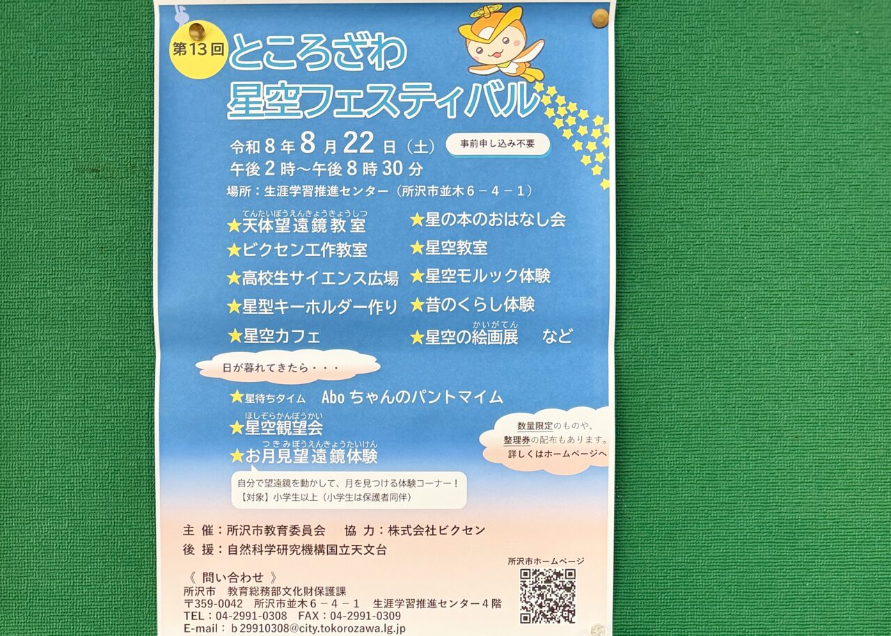 《第13回ところざわ星空フェスティバル》ポスター