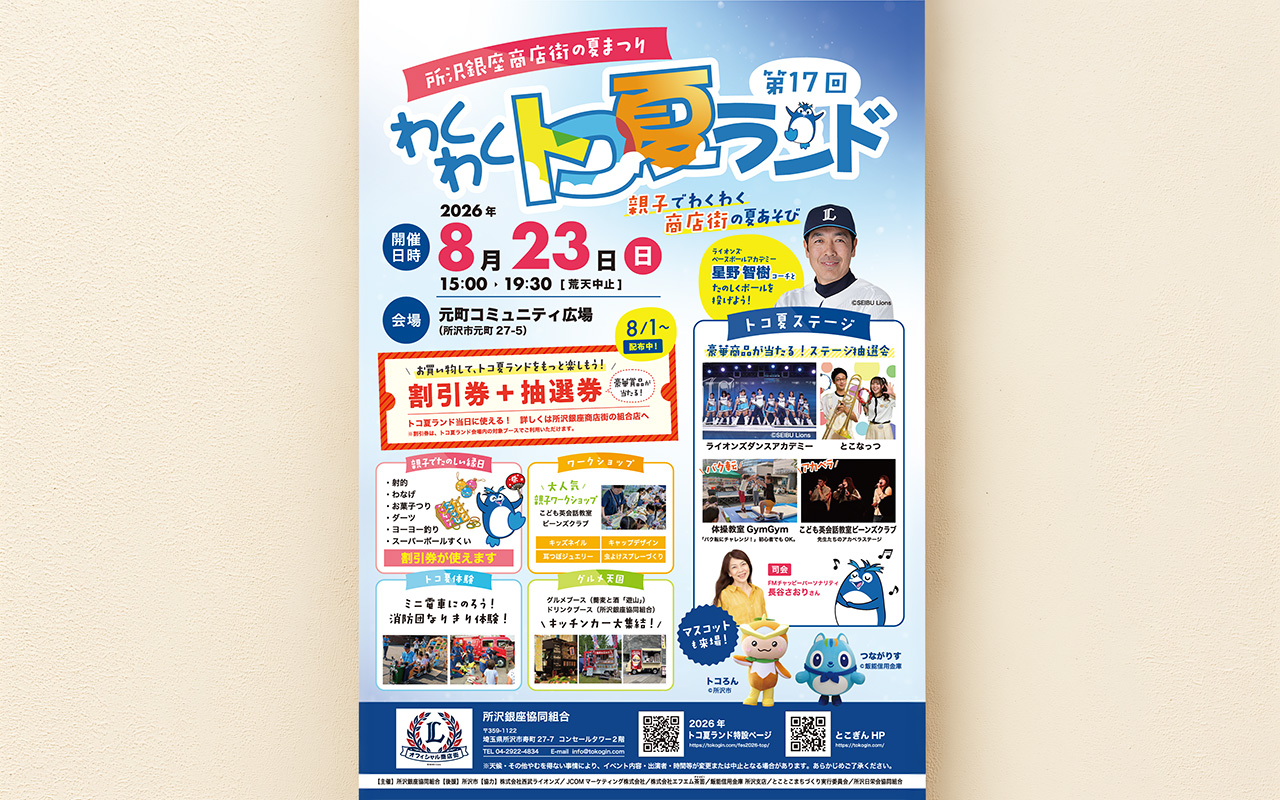《第17回わくわくトコ夏ランド》ポスター
