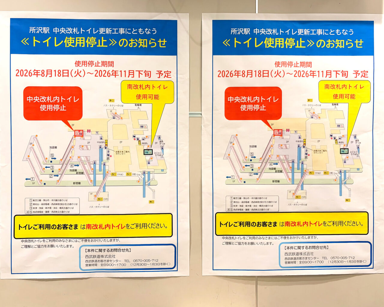 所沢駅の中央改札内(グランエミオ所沢改札そば)のトイレ工事告知